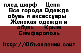 плед шарф  › Цена ­ 833 - Все города Одежда, обувь и аксессуары » Женская одежда и обувь   . Крым,Симферополь